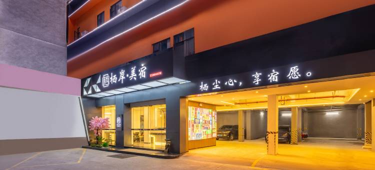 栖岸·美宿(汕头小公园滨海长廊店)图片