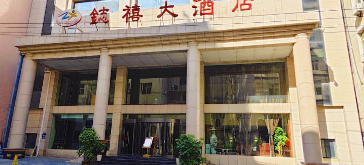 镇安鋕禧大酒店图片