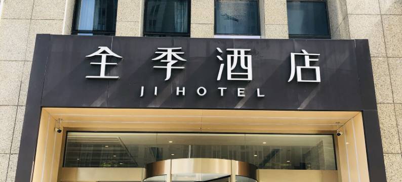 全季酒店(合肥滨湖时代广场云谷金融城店)图片