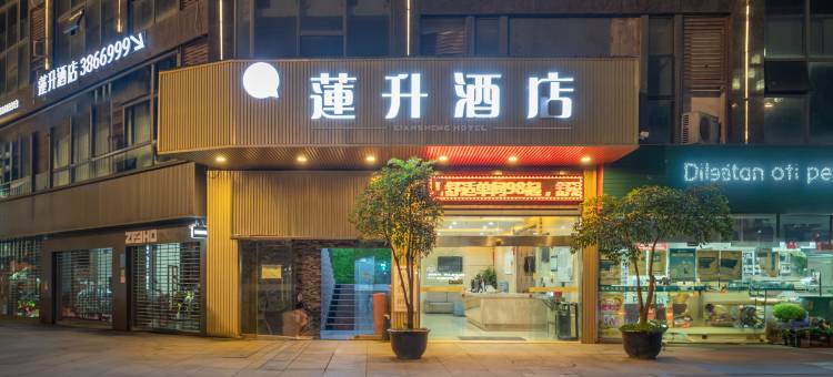 德阳莲升酒店(文庙广场店)图片