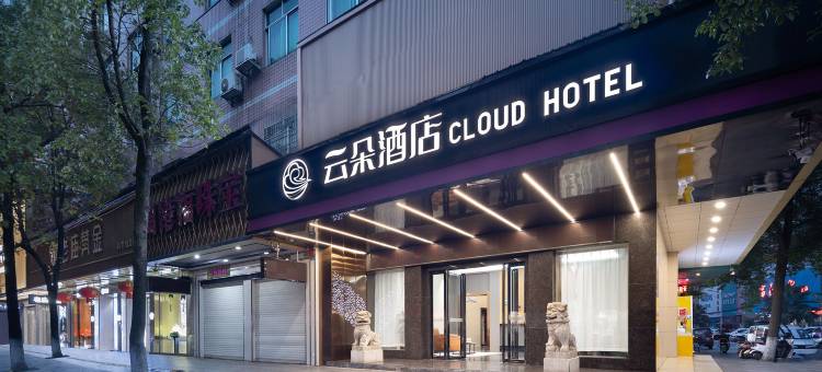 云朵酒店图片