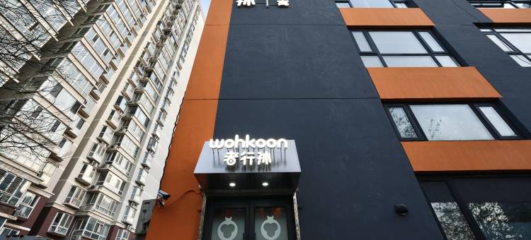 wohkoon者行孙酒店(北京南站草桥地铁站店)图片