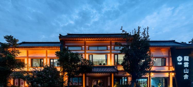 花筑·龍雲山舍(洛阳龙门石窟西北服务区游客中心店)图片