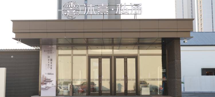 锦州沐熹私汤·民宿图片