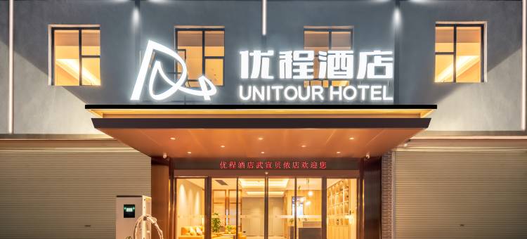 优程酒店(武宣贝侬店)图片