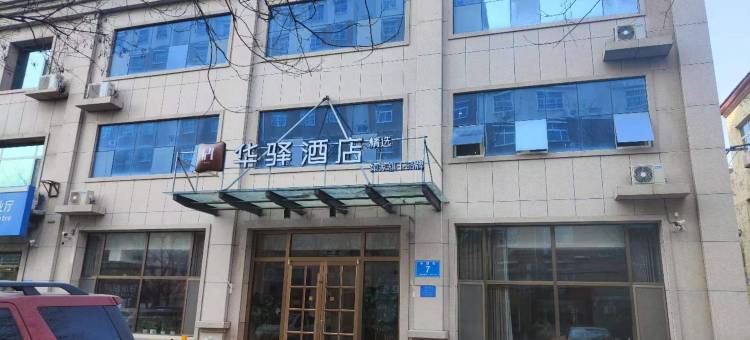 华驿精选酒店(献县水源路店)图片