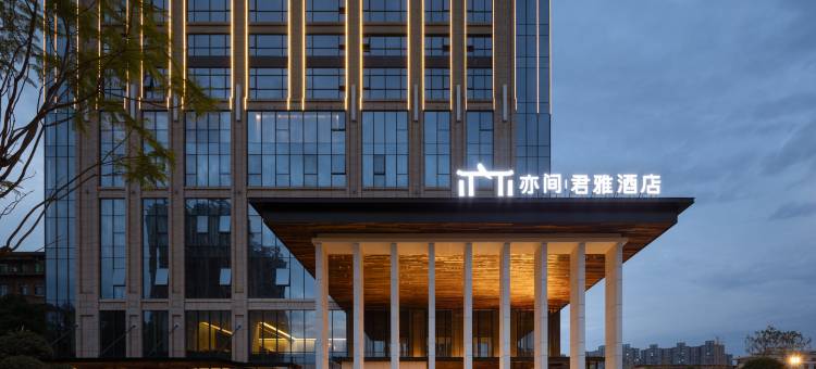衡阳亦间君雅酒店图片