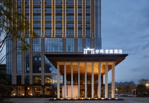 衡阳亦间君雅酒店外景图