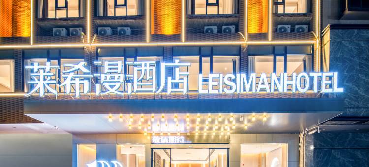 定安莱希漫酒店(和平南路店)图片