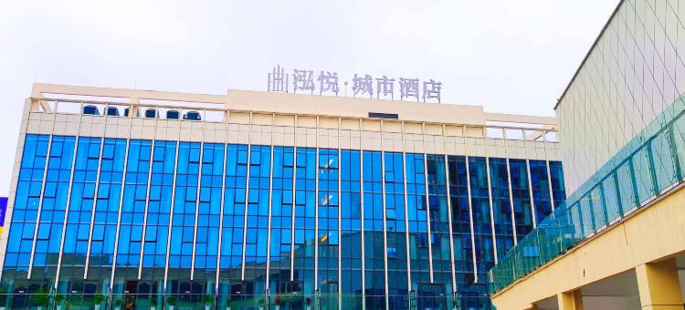 泓悦·城市酒店(东投时光汇店)图片