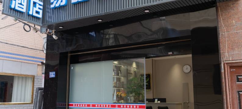 易旺商务酒店图片