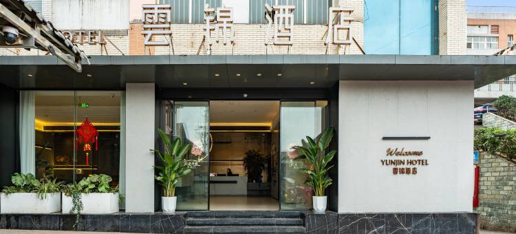 宜宾南溪雲锦酒店(罗龙街道店)图片