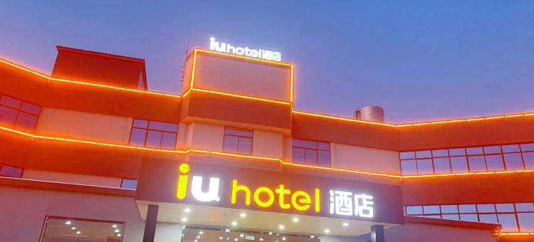 IU酒店(晋中人民医院店)图片