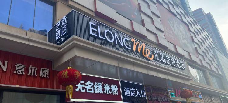 艺选酒店(石家庄新百广场湾里庙步行街店)图片