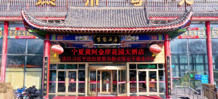 宁夏黄河金岸花园大酒店图片