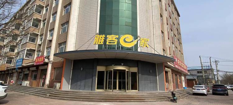 雅客e家酒店(东光开发区店)图片