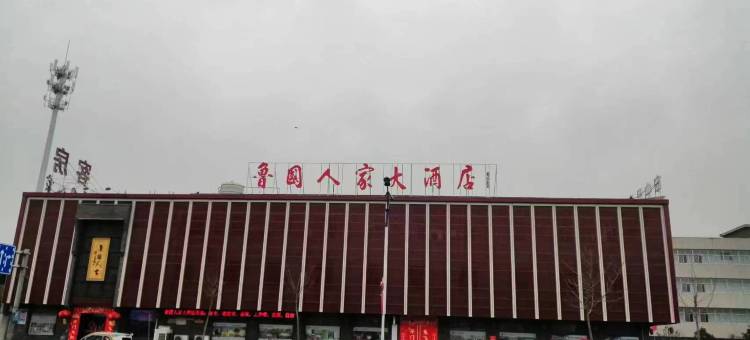 鲁国人家大酒店图片