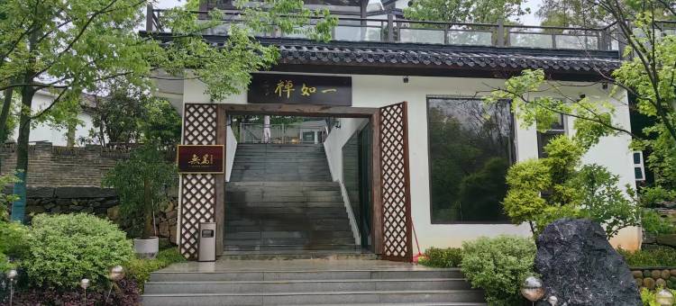 一如禅酒店图片