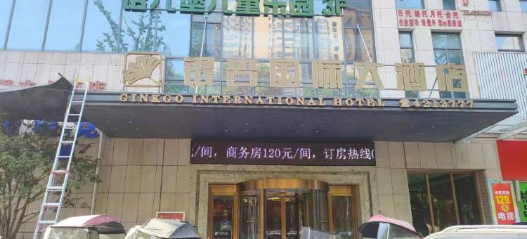 宜城市银杏国际大酒店图片