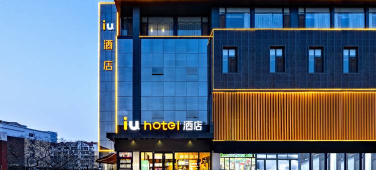 IU酒店(邯郸高铁站天鸿广场店)图片