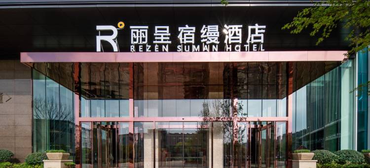丽呈宿缦酒店(杭州菜鸟总部店)图片