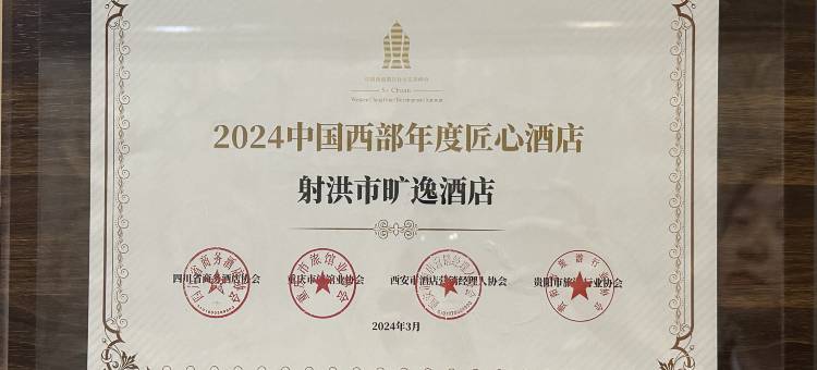 射洪旷逸酒店(永逸广场店)图片