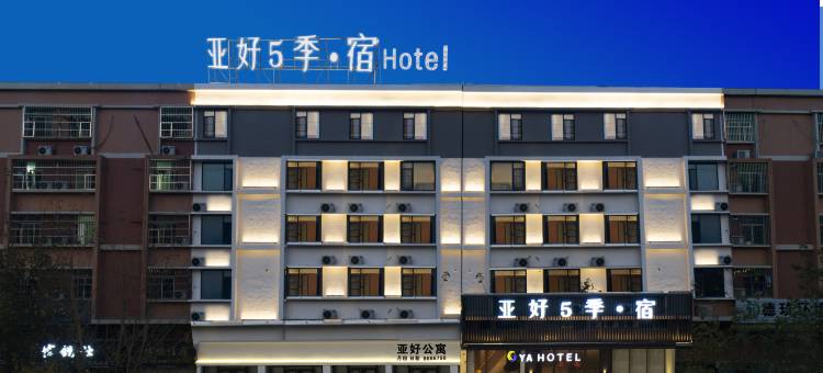 亚好5季·宿酒店图片