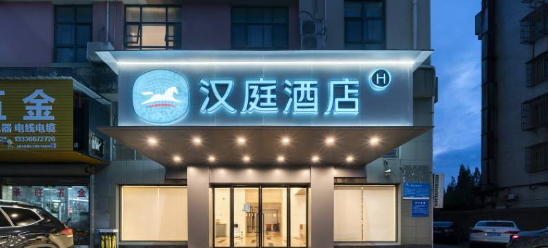 汉庭酒店(宁波镇海骆驼新城店)图片