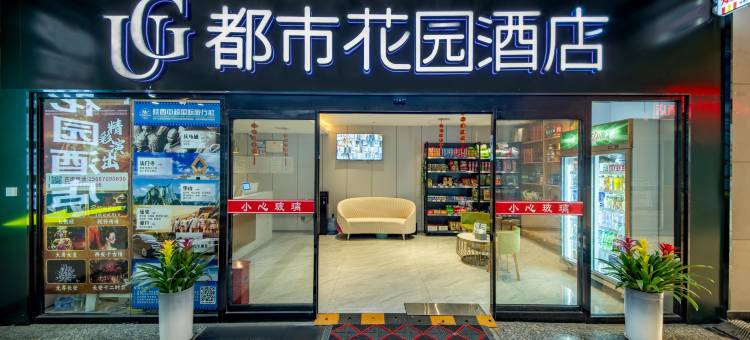 都市花园酒店(西安钟鼓楼北大街地铁站店)图片