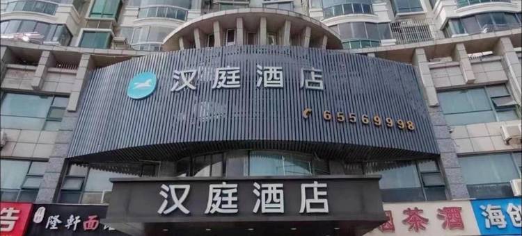 汉庭酒店(上海五角场长海医院店)图片