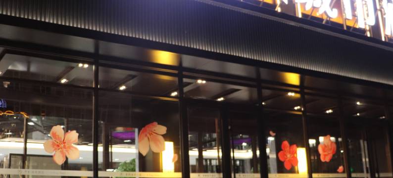 定襄季枫城市酒店图片