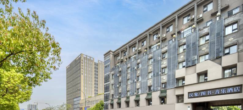 杭州汉象图书音乐酒店(文一西路古翠路地铁站店)图片