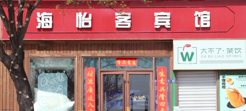 青岛海怡客宾馆图片