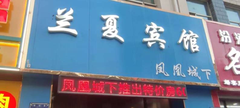 兰夏宾馆(怀远夜市店)图片
