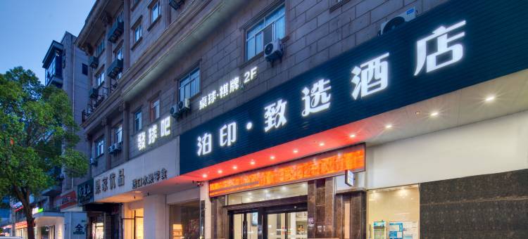 泊印致选酒店(启东人民中路店)图片
