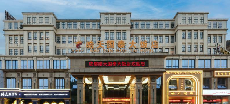 成都皓天国泰大饭店(成都空港国际会议中心店)图片