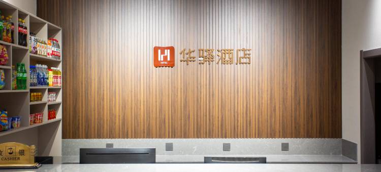 如家华驿精选酒店(大连旅顺口营顺路店)图片