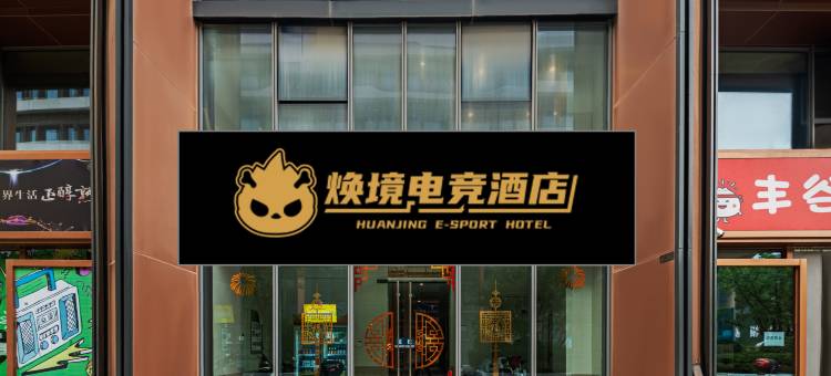 焕境电竞酒店(太原火车南站店)图片