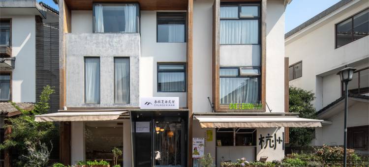 杭州春祺夏安民宿(浙大玉泉校区店)图片