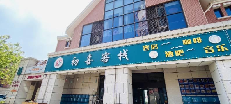 初喜客栈(第三海水浴场店)图片