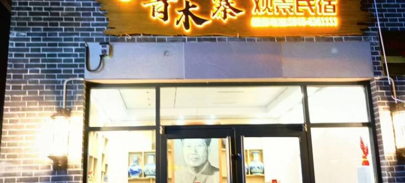 青木寨观景民宿(青木川古镇店)图片