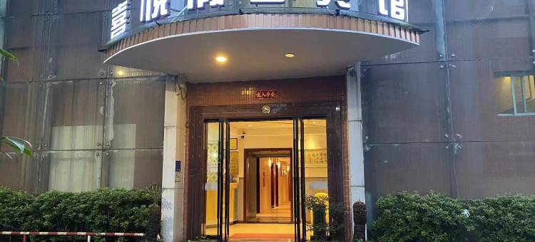兰溪喜悦假日酒店(中洲公园店)图片