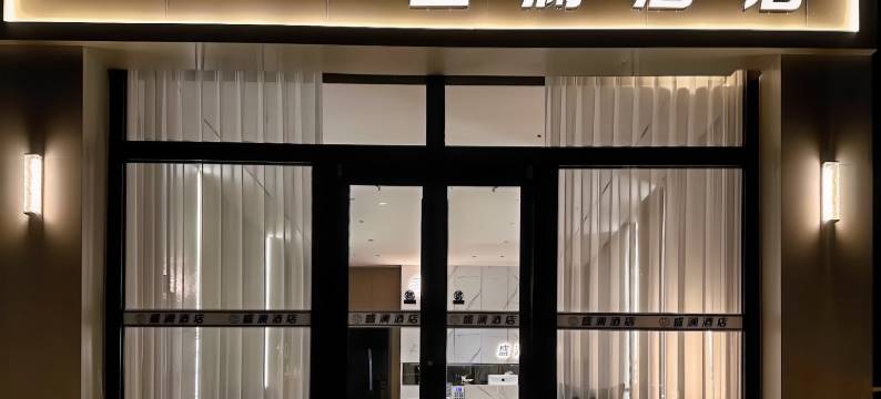 乌兰察布盛澜酒店(集宁南站维多利广场店)图片