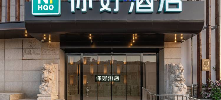 你好酒店(威海市半月湾店)图片