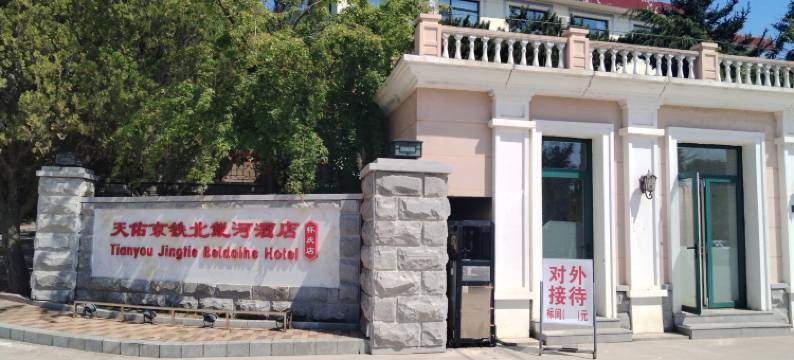 天佑京铁北戴河酒店(怀庆店)图片