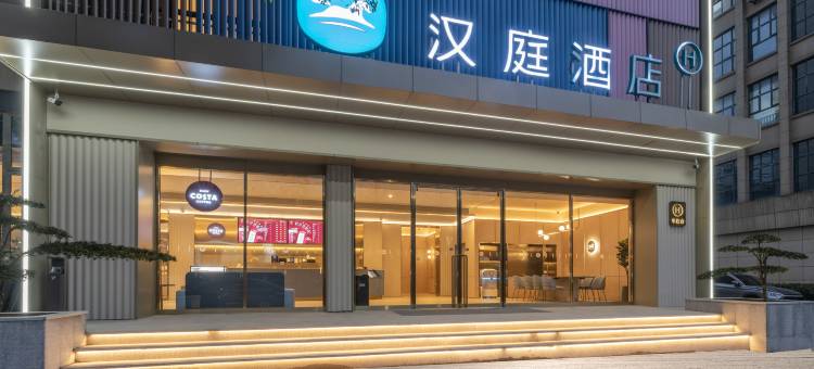 汉庭酒店(江山火车站店)图片