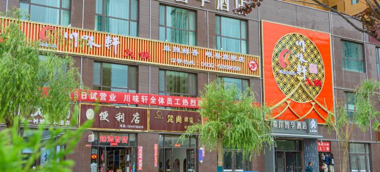 希岸智享酒店(岷县店)图片