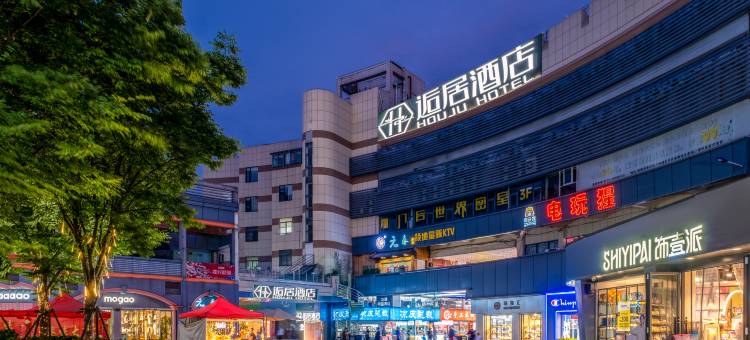 逅居酒店(南通濠河风景区友谊桥地铁站店)图片
