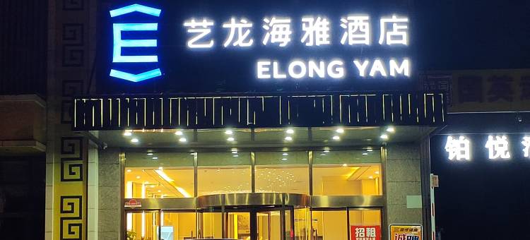 艺龙海雅酒店(咸阳渭城区政府店)图片