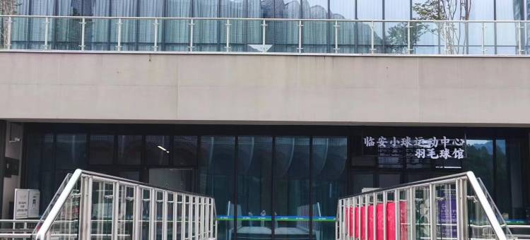 海友酒店(杭州临安体育文化会展中心店)图片